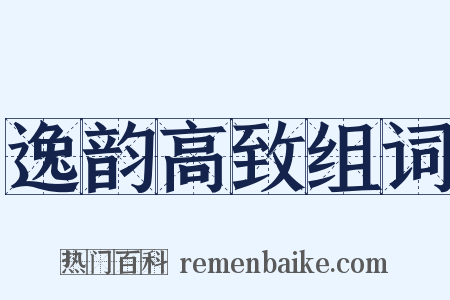 逸韵高致组词是什么意思的图片